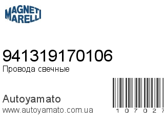 Провода свечные 941319170106 (MAGNETI MARELLI)